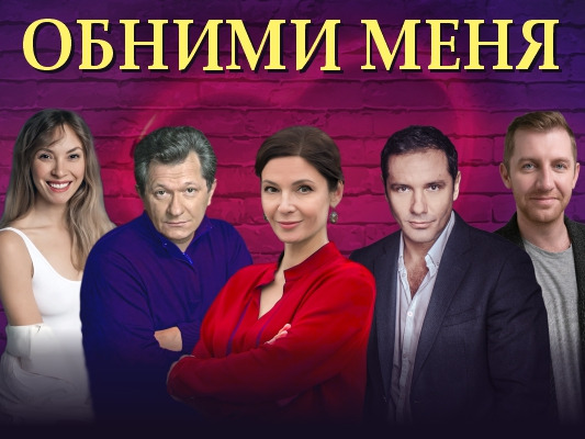 Спектакль «Обними меня» в Атяшево: история о любви, которая всё меняет!     18 октября, на сцене Центра национальной культуры и ремесел в рп. Атяшево, состоится показ лирической комедии, которая никого не оставит равнодушным.     Это тонкая, искренняя и о.