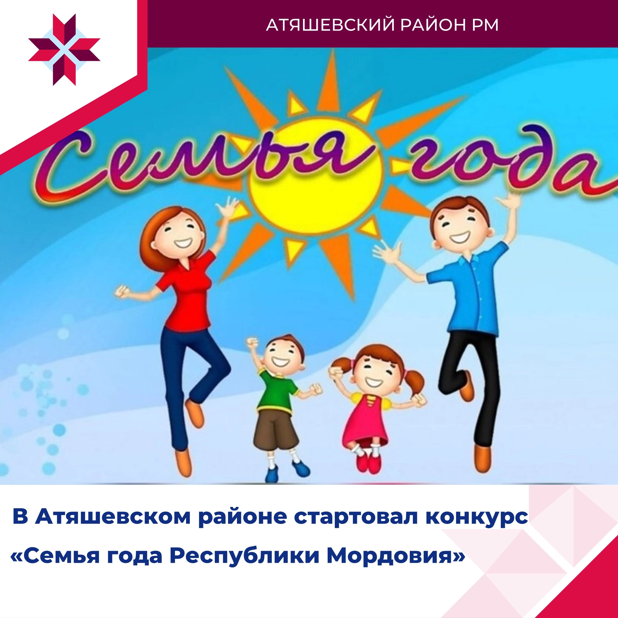 Отборочный  (муниципальный) этап республиканского конкурса «Семья года Республики Мордовия».